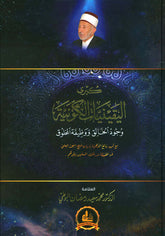 Kübral-Yakiniyyatil-Kevniyye Vücudül-Halık ve Vazifetül-Mahluk - كبرى اليقينيات الكونية وجود الخالق ووظيفة المخلوق